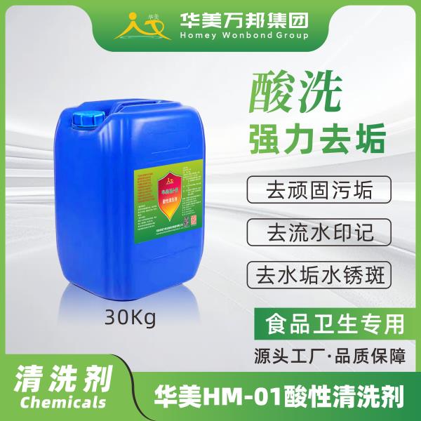 华美HM-01酸性清洗剂